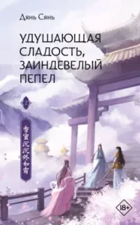 Удушающая сладость, заиндевелый пепел. Книга 1 - Дянь Сянь