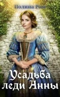 Усадьба леди Анны - Полина Ром