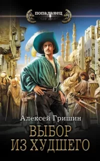 Вторая дорога 4. Выбор из худшего - Алексей Гришин