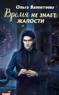 Время не знает жалости - Ольга Валентеева