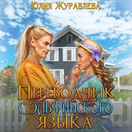 Эльфы Аларии 1. Переводчик с эльфийского языка - Юлия Журавлева