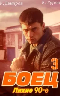 Боец 3: Лихие 90-е - Рафаэль Дамиров, Валерий Гуров