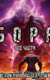 Боря - Василий Кораблёв