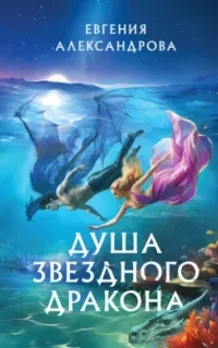 Душа звездного дракона - Евгения Александрова
