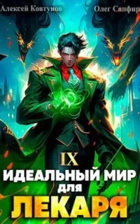 Идеальный мир для Лекаря. Книга 9 - Олег Сапфир, Алексей Ковтунов