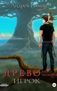 Древо 4. Игрок - Андрей Рымин