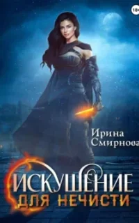 Искушение для нечисти - Ирина Смирнова