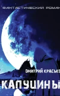 Капуцины - Дмитрий Красько