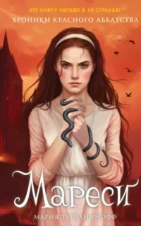 Красное Аббатство 1. Мареси - Мария Турчанинофф