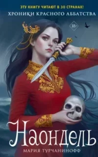 Красное Аббатство 2. Наондель - Мария Турчанинофф