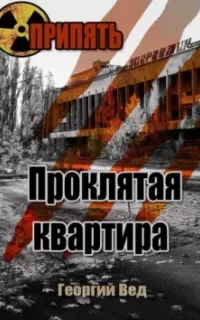 Припять. Проклятая квартира - Георгий Вед