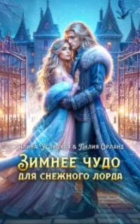 Зимнее чудо для Снежного лорда - Алина Углицкая, Лилия Орланд