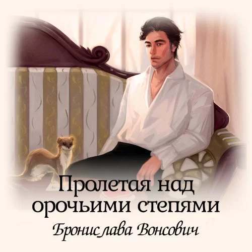 Королевства Рикайна 6. Пролетая над орочьими степями - Бронислава Вонсович