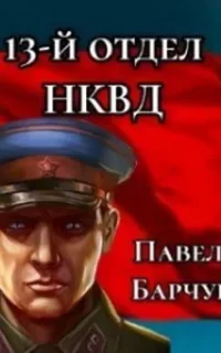 Чекист 2. 13-й отдел НКВД. Книга 2 - Павел Барчук