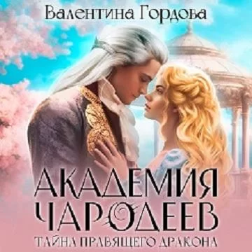 Академия Чародеев 1. Тайна правящего дракона - Валентина Гордова