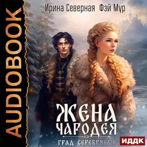 Путь заветный 2. Жена чародея. Град Серебряный - Ирина Северная, Фэй Мур