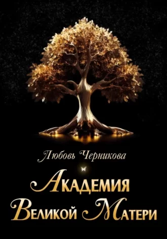 Академия Великой Матери 2. Любимая воина и источник силы - Любовь Черникова