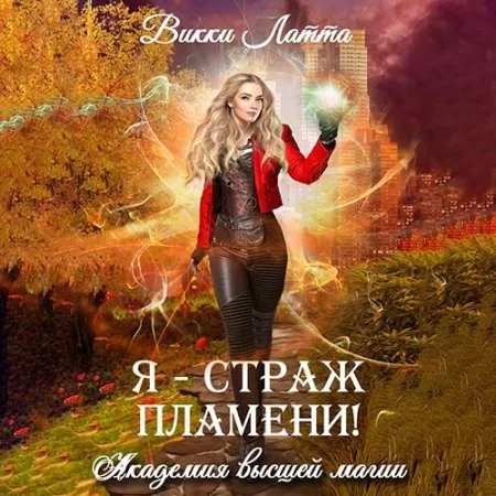 Академия высшей магии 2. Я – страж пламени! - Викки Латта