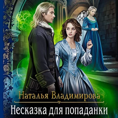 Несказка для попаданки - Наталья  Владимирова
