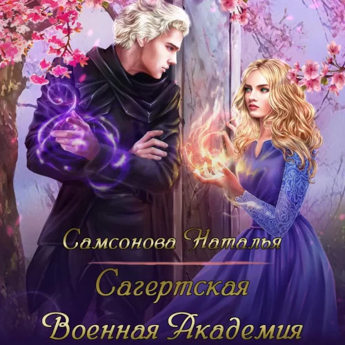 Хранители Сагерта. Сагертская Военная Академия - Наталья Самсонова