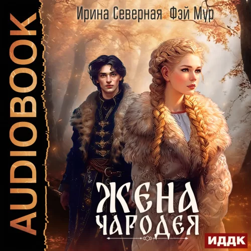 Путь заветный 1. Жена чародея - Ирина Северная, Фэй Мур