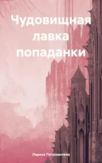 Чудовищная лавка попаданки - Лариса Петровичева