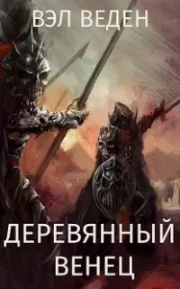 Тёмный маг 6. Деревянный венец. Том 2 - Валерия Веденеева
