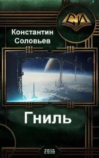 Гниль - Константин Соловьёв