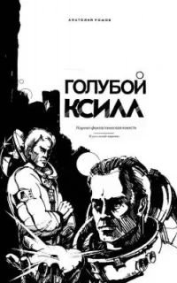 Голубой ксилл - Анатолий Ромов