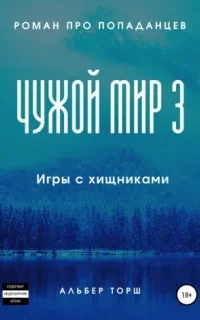 Чужой мир 3. Игры с хищниками - Альбер Торш