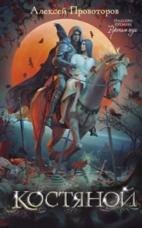 Костяной - Алексей Провоторов