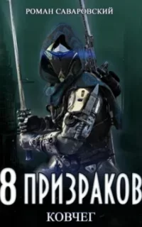 8 Призраков 2. Ковчег - Роман Саваровский