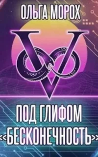 Под глифом «Бесконечность» - Ольга Морох
