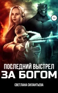 Последний выстрел за Богом! - Светлана Силантьева