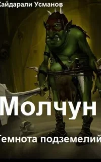 Молчун 1. Темнота подземелий - Хайдарали Усманов