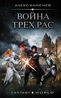 Анклав Теней 4. Война Трех Рас - Алекс Каменев