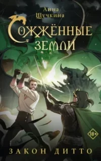 Сожженные земли 2. Закон дитто - Анна Щучкина