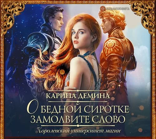 О бедной сиротке замолвите слово - Карина Дёмина
