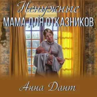 Отказники 1. Ненужные. Мама для отказников - Анна Дант