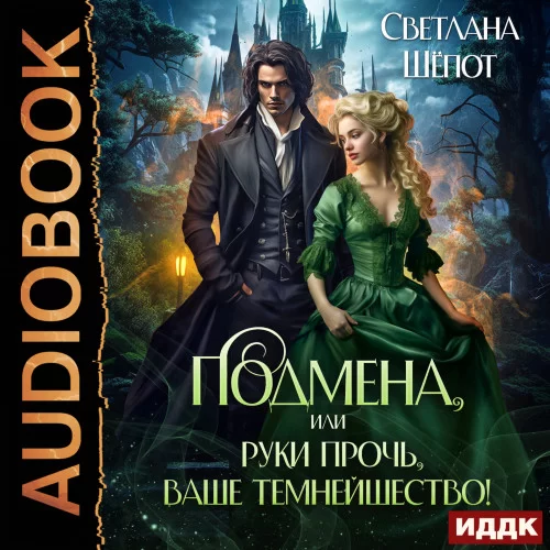 Подмена, или Руки прочь, ваше темнейшество! - Светлана Шёпот