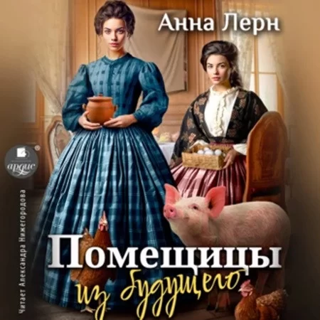 Помещицы из будущего  - Анна Лерн