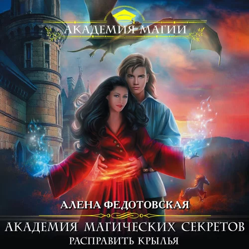 Академия магических секретов 3. Расправить крылья -  Алена Федотовская