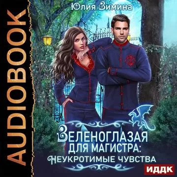 Неукротимые чувства 2. Зеленоглазая для магистра: Неукротимые чувства - Юлия Зимина