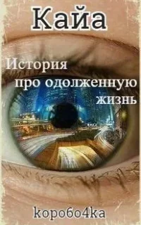 История про одолженную жизнь 1. Кайя - Александр Коробочка