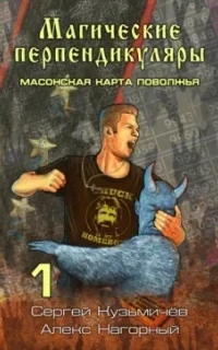 Магические Перпендикуляры 1. Масонская карта Поволжья - Алекс Нагорный, Сергей Кузьмичёв