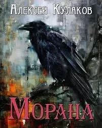 Морана - Алексей Кулаков