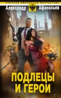 Бремя империи 4. Подлецы и герои - Александр Афанасьев