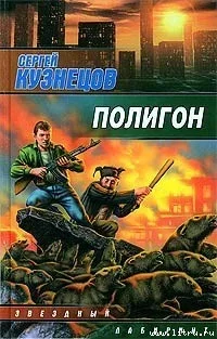 Полигон - Сергей Кузнецов
