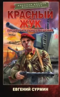 Красный Жук. Предварительные решения - Евгений Сурмин
