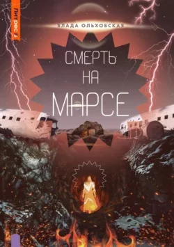 Северная корона 11. Смерть на Марсе - Влада Ольховская